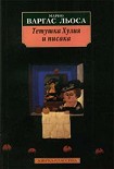 Читать книгу Тетушка Хулия и писака