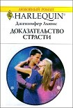 Читать книгу Доказательство страсти