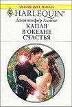 Читать книгу Капля в океане счастья