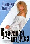 Читать книгу Классная штучка