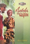 Читать книгу Любовь за кадром