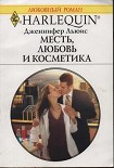 Читать книгу Месть, любовь и косметика