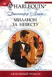 Читать книгу Миллион за невесту