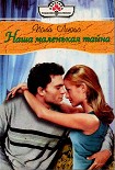 Читать книгу Наша маленькая тайна