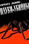 Читать книгу Пауки-убийцы