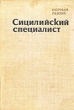 Читать книгу Сицилийский специалист