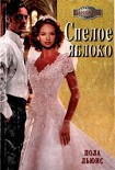 Читать книгу Спелое яблоко