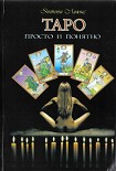 Читать книгу Таро просто и понятно