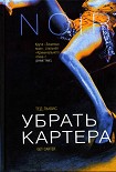 Читать книгу Убрать Картера