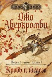 Читать книгу Кровь и железо