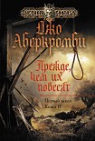 Читать книгу Прежде чем их повесят