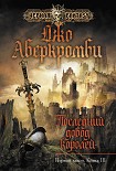 Читать книгу Последний довод королей