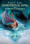 Читать книгу «Покоритель Зари», или Плавание на край света