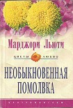 Читать книгу Необыкновенная помолвка
