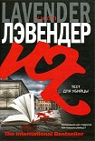 Читать книгу Тест для убийцы