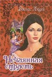Читать книгу Нечаянная страсть