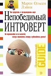 Читать книгу Непобедимый интроверт