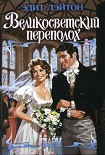 Читать книгу Великосветский переполох