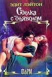 Читать книгу Сделка с дьяволом