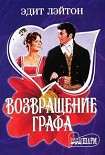 Читать книгу Возвращение графа