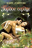 Читать книгу Гордое сердце