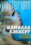 Читать книгу Ледяная принцесса