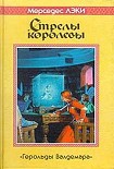 Читать книгу Стрелы королевы