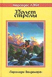 Читать книгу Полет стрелы