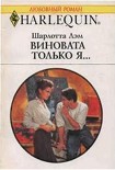 Читать книгу Виновата только я…