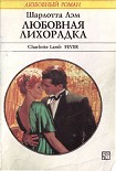 Читать книгу Любовная лихорадка