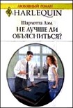 Читать книгу Не лучше ли объясниться?