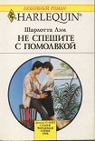 Читать книгу Не спешите с помолвкой