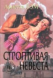 Читать книгу Строптивая невеста