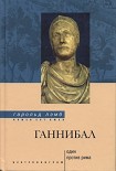 Читать книгу Ганнибал: один против Рима