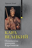 Читать книгу Карл Великий. Основатель империи Каролингов