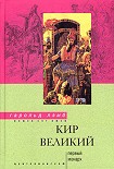 Читать книгу Кир Великий. Первый монарх