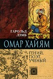 Читать книгу Омар Хайям. Гений, поэт, ученый