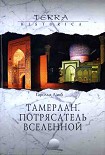 Читать книгу Тамерлан. Потрясатель вселенной