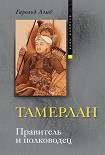 Читать книгу Тамерлан. Правитель и полководец