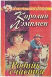 Читать книгу Родник счастья