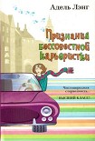 Читать книгу Признания бессовестной карьеристки