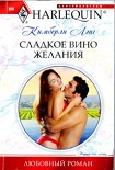 Читать книгу Сладкое вино желания