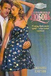 Читать книгу Возвращенная любовь