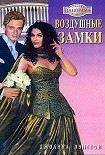 Читать книгу Воздушные замки