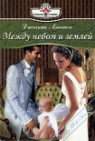 Читать книгу Между небом и землей