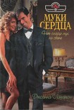 Читать книгу Муки сердца