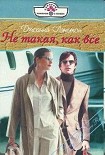 Читать книгу Не такая, как все