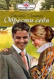 Читать книгу Обрести себя