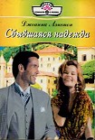 Читать книгу Сбывшаяся надежда