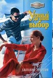 Читать книгу Удачный выбор